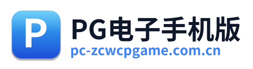 PG电子手机版
